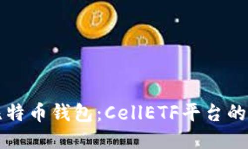 高效管理比特币钱包：CellETF平台的优势及成果