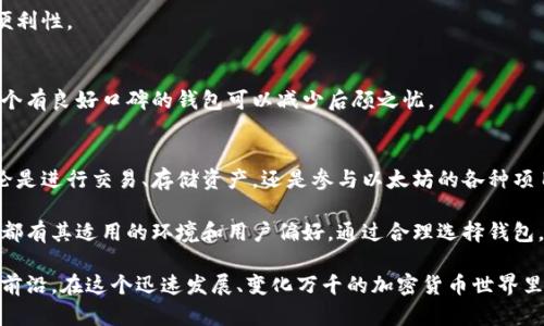   以太坊钱包的类型及其优势分析 / 
 guanjianci 以太坊钱包, 加密货币, 数字资产, 钱包安全性 /guanjianci 

什么是以太坊钱包？
以太坊钱包是用于管理以太坊（ETH）和基于以太坊的代币的工具。它们允许用户存储、发送和接收数字资产。以太坊钱包的运作基于区块链技术，这是一个不可篡改的分布式账本。以太坊钱包可以分为多种类型，包括热钱包和冷钱包。

以太坊钱包的类型
以太坊钱包大致可以分为以下几种类型：

h41. 热钱包/h4
热钱包是指直接连接互联网的钱包。这类钱包的使用方便，适合日常交易。常见的热钱包包括移动应用、桌面应用和在线服务。这种钱包的优势在于用户可以快速访问他们的资产，进行即时交易。

h42. 冷钱包/h4
冷钱包是不连接互联网的钱包，通常以硬件设备的形式存在。冷钱包通常被认为更加安全，因为它们不容易受到黑客的攻击。用户可以将其私钥离线存储，从而保护资产的安全。这种钱包适合长期存储大额资产。

h43. 钱包应用程序/h4
手机应用程序是最为便捷的热钱包形式。用户只需在智能手机上下载相关应用，就可以随时随地管理资产。许多应用程序都提供用户友好的界面和多种功能，包括交易跟踪、价格提醒等。

h44. 硬件钱包/h4
硬件钱包是物理设备，专为存储加密货币而设计。它们通常比较安全，适合储存大额资产。知名的硬件钱包品牌如Ledger和Trezor。用户在使用硬件钱包时，需要将其连接到电脑上，完成交易。虽然使用起来不如热钱包方便，但硬件钱包提供更高的安全性。

以太坊钱包的优势
以太坊钱包的优势在于其灵活性和安全性。无论是热钱包还是冷钱包，都各有特点：

h41. 安全性/h4
以太坊钱包的安全性主要由用户的私钥来决定。私钥是访问钱包中资产的唯一凭证。使用冷钱包可以有效降低黑客攻击的风险。同时，用户也可以采取如双重验证等措施来增强热钱包的安全。

h42. 多功能性/h4
许多以太坊钱包不仅支持以太坊（ETH），还支持基于以太坊的ERC20和ERC721代币。用户可以在同一个平台上管理多种数字资产，避免了在多个钱包之间切换的麻烦。

h43. 易用性/h4
现代以太坊钱包界面友好，操作简单。即使是新手用户，也能方便地进行操作，如充值、提现和转账。许多钱包还内置了交易所功能，让用户直接在钱包内交换数字资产。

h44. 去中心化/h4
以太坊钱包允许用户掌控自己的资产，避免了依赖第三方的麻烦。用户对自己的私钥有绝对的控制权，这符合去中心化的理念。相较于传统金融系统，用户在使用以太坊钱包时，所需的中介角色大大减少。

选择以太坊钱包时需要考虑的因素
在选择以太坊钱包时，有几个关键要素需要考虑：

h41. 安全性/h4
钱包的安全性是首要考虑因素。硬件钱包一般被认为最安全。选择钱包时，确保所选钱包支持私钥的离线存储，或至少具备多重验证功能。

h42. 兼容性/h4
确保钱包支持你所需要的所有加密资产类型。有些钱包可能只支持以太坊，而不支持其他ERC20代币。在选择钱包前，了解其兼容性特点很重要。

h43. 用户体验/h4
钱包的用户界面和体验直接影响使用感受。选择一个界面友好、易于操作的钱包可以提高日常使用的便利性。

h44. 客服和支持/h4
在使用数字资产时，难免会遇到各种问题。良好的客服和技术支持可以帮助用户迅速解决问题。选择一个有良好口碑的钱包可以减少后顾之忧。

总结
以太坊钱包是加密货币生态系统中不可或缺的一部分。它为用户提供了管理数字资产的便捷设施。无论是进行交易、存储资产，还是参与以太坊的各种项目，选择合适的钱包都是必不可少的。随着加密货币的普及，钱包的安全性和便捷性将变得越来越重要。

在决定选择哪种以太坊钱包时，用户应仔细考虑个人需求和使用场景。无论是热钱包还是冷钱包，各自都有其适用的环境和用户偏好。通过合理选择钱包，用户能更有效地管理自己的数字资产，实现财富的增值。

未来，以太坊钱包的功能还将不断演进。用户应关注钱包的更新和行业动态，以确保自己始终处于技术前沿。在这个迅速发展、变化万千的加密货币世界里，灵活应对是成功的关键。选择一个好钱包，意味着选择了一种更安全、更高效的数字资产管理方式。