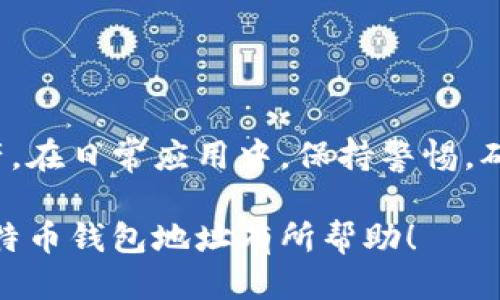 boshu比特币钱包地址的获取与查看方法/boshu  
比特币, 钱包地址, 加密货币, 如何查看/guanjianci

引言
在数字货币的世界中，比特币作为最为知名和广泛使用的加密货币之一，其钱包地址是进行交易的基础。每个比特币投资者或使用者都需要了解如何查找和使用自己的钱包地址。这不仅关乎安全，也涉及到怎样顺利完成交易。本文将详细介绍比特币钱包地址的定义、重要性以及具体的查看方法。

什么是比特币钱包地址？
比特币钱包地址是一个独特的字符串，用于接收、发送比特币。这一地址通常由数字和字母组成，常见的形式包括以“1”、“3”或者“bc1”开头的字符串。每个钱包地址都是公开的，因此任何人都可以查看该地址的交易历史，但只有拥有私钥的用户才能控制钱包内的比特币。

比特币钱包地址的重要性
了解比特币钱包地址对于任何比特币用户都至关重要。首先，它是进行比特币交易的基础。无论是购买商品，还是进行投资，正确的地址都是确保资金安全转移的第一步。此外，比特币钱包地址还能够帮助用户管理资产，跟踪交易记录，增强财务透明度。

如何查看比特币钱包地址？
接下来，我们将详细介绍多种查看比特币钱包地址的方法。这些方法适用于不同类型的比特币钱包，包括软件钱包、硬件钱包和交易所钱包。

h4使用软件钱包查看地址/h4
软件钱包是最常见的比特币存储方式。用户可以通过以下步骤查看自己的钱包地址：
ol
    li打开软件钱包应用。/li
    li登录到您的账户。/li
    li在主界面上，通常可以找到“接收”或“地址”选项。/li
    li点击该选项，系统会显示您的比特币钱包地址。您可以复制该地址，方便以后使用。/li
/ol

h4使用硬件钱包查看地址/h4
硬件钱包提供了更高的安全性，适合存储大量的比特币。查看地址的步骤如下：
ol
    li连接硬件钱包到电脑或移动设备。/li
    li打开相应的管理应用程序。/li
    li输入PIN码以解锁设备。/li
    li选择“接收”或“查看地址”选项。/li
    li可以看到您的比特币钱包地址。/li
/ol
硬件钱包通常还会显示二维码，方便扫码接收比特币。

h4通过交易所查看地址/h4
如果您在交易所中拥有比特币，查看地址的方法有些不同：
ol
    li登录到您的交易所账户。/li
    li前往“资产”或“钱包”页面。/li
    li找到比特币选项，并选择“存款”或“接收”。/li
    li系统将显示您的比特币钱包地址及二维码，方便您进行充值。/li
/ol

安全性提示
在查看和使用比特币钱包地址时，安全性至关重要。以下是一些保护您的比特币钱包地址的安全措施：
ul
    li确保使用可靠的钱包软件或硬件。/li
    li定期更新钱包软件，修补漏洞。/li
    li启用双重认证，增加额外的安全层。/li
    li切勿将钱包的私钥或助记词分享给他人。/li
/ul

结束语
比特币钱包地址是每一个比特币用户必知的基础知识。了解如何查看和使用这些地址，将有助于您更加安全和有效地管理比特币资产。在日常应用中，保持警惕，确保信息安全，是确保您的投资不受损失的重要一步。

总之，无论您是比特币的新手还是经验丰富的用户，掌握上述技巧都能让您在交易中更加得心应手。希望这篇文章对您了解和使用比特币钱包地址有所帮助！