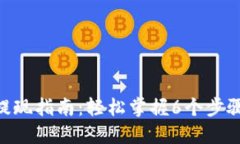 imToken EOS钱包提现指南：轻