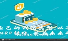    火币上如何将XRP转入钱