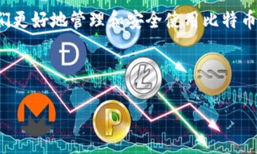 比特币钱包里放的是什么？揭秘数字货币的核心

在当今数字经济的浪潮中，比特币已经成为许多人关注的焦点。作为第一种也是最为知名的加密货币，比特币的交易和存储方式让很多人感到困惑。尤其是提到比特币钱包，大多数人都在问：比特币钱包里到底放的是什么？本篇文章将深入探索比特币钱包的本质，帮助您更好地理解这一数字资产的运作。

什么是比特币钱包？

比特币钱包是用来管理比特币的一种工具。它的功能类似于传统银行中的账户。钱包不仅用来存储比特币，还能发送与接收交易。这种钱包不一定是实体的物件，而更多的是一种数字形式。它通过私钥和公钥来确保比特币的安全。

比特币钱包的类型

比特币钱包有多种类型，每种都有自己的特点和优缺点。主要可以分为以下几类：

ul
  listrong热钱包：/strong热钱包连接互联网，便于随时使用。比如手机应用、网页钱包等。优点是使用方便，缺点是安全性相对较低。/li
  listrong冷钱包：/strong冷钱包不连接互联网，安全性高。常见的有硬件钱包和纸质钱包，适合长期存储比特币。/li
  listrong桌面钱包：/strong安装在个人电脑上的钱包，用户能够完全控制自己的私钥。它在安全性和使用方便性之间找到平衡。/li
  listrong移动钱包：/strong手机上的应用程序，便于日常使用，但也需注意安全问题。/li
/ul

比特币钱包里的“存储”是什么？

在比特币钱包中，并不直接存储比特币本身。比特币实际上是一种存在于区块链上的交易记录。用户所拥有的比特币通过私人密钥与公钥的结合，记录在区块链上。当您发送或接收比特币时，您所做的实际上是更新区块链上的记录。因此，可以说比特币钱包存储的是您对区块链上某些比特币的控制权。

私钥和公钥的作用

私钥和公钥在比特币的交易中扮演至关重要的角色。公钥就像您的银行账户号码，其他人可以通过公钥发送比特币给您。而私钥则类似于您的密码，只有您本人才能使用它来批准交易。

如果您失去了私钥，您就无法再访问您的比特币。这也是为什么在选择钱包时，必须非常注意安全性的问题。好的钱包会帮助您有效管理这些密钥，确保您的资产安全。

如何选择合适的比特币钱包？

选择比特币钱包时，您需要考虑几个因素：

ul
  listrong安全性：/strong优先选择有良好用户评价和安全机制的钱包类型。/li
  listrong使用便捷性：/strong钱包的界面和功能是否符合您的使用习惯？/li
  listrong支持的币种：/strong如果您打算投资多种数字货币，最好选择支持多个币种的钱包。/li
  listrong备份和恢复：/strong确保钱包提供备份功能，以防数据丢失。/li
/ul

比特币钱包的使用小贴士

为了更好地使用比特币钱包，您可以参考以下几点：

ul
  listrong定期备份：/strong务必定期对钱包进行备份，尤其是在进行大额交易之前。/li
  listrong启用双重认证：/strong许多钱包允许用户启用双重认证，增强安全性。/li
  listrong小额交易先行：/strong在大额交易之前，建议先进行小额测试，以确保一切正常。/li
  listrong保持软件更新：/strong定期更新钱包软件，以防止潜在的安全漏洞。/li
/ul

总结

比特币钱包是与加密货币世界紧密相连的工具。我们在钱包中并不直接存储比特币，而是控制着区块链中的一部分资产。理解这一点，有助于我们更好地管理和安全使用比特币。在选择和使用比特币钱包时，安全性和便捷性是两个不可忽视的因素。希望通过本文的介绍，能够帮助您更好地了解比特币钱包的运作与管理。

比特币, 数字货币, 钱包类型, 安全性/guanjianci 

比特币钱包指南：安全又便捷的存储解决方案