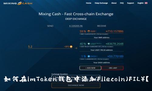 如何在imToken钱包中添加Filecoin（FIL）？