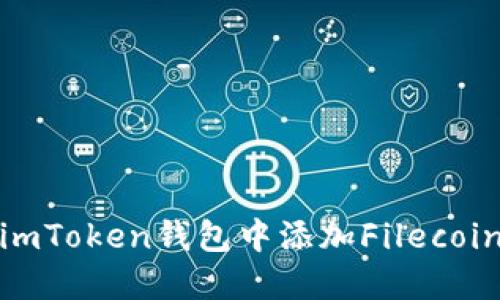 如何在imToken钱包中添加Filecoin（FIL）？