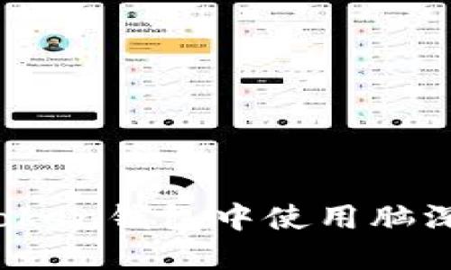 完整指南：如何在imToken钱包中使用脑深链进行数字资产管理