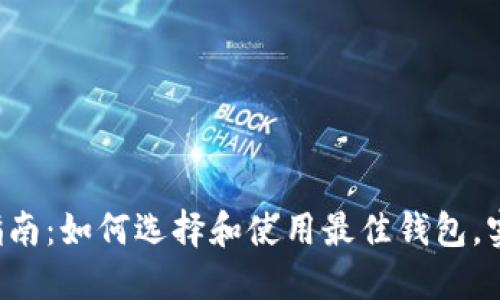 : 以太坊钱包APP完全指南：如何选择和使用最佳钱包，实现资产安全与便捷管理