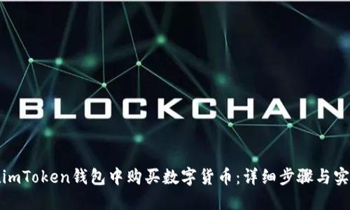 如何在imToken钱包中购买数字货币：详细步骤与实用技巧