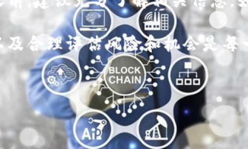   
   比特币放钱包：静态投资中的盈利潜力分析  /   

比特币, 钱包, 静态投资, 盈利潜力 /guanjianci  

引言  
比特币，这个颇具争议和影响力的加密货币，吸引着各界关注。它的价格波动历来巨大，常常让投资者心潮澎湃。然而，除了频繁交易，另一个开辟投资路径的方法便是将比特币存入钱包。有人会问，这样真的能够赚钱吗？本文将为你详细解析比特币放进钱包的盈利潜力以及相关的风险与益处。  

比特币的基本概念  
在深入探讨如何通过钱包存放比特币获利之前，首先有必要了解比特币的基本概念。比特币是一种点对点的数字货币，它不依赖于任何中央银行或管理机构。其背后的技术——区块链，确保了交易的透明和安全。  

比特币的供应量是有限的，最终将达到2100万枚。这种稀缺性提升了比特币的价值。由于其分散性质，比特币可以在没有中介的情况下，进行快速和安全的交易。  

将比特币存入钱包的类型  
在了解比特币之前，我们需要清楚什么是钱包。以往，人们习惯使用银行来存储资产，而在加密货币的世界，钱包成为了安全存放比特币的重要工具。主要有以下几种类型：  
ul  
listrong热钱包/strong：在线钱包，便于快速交易，但相对不够安全。/li  
listrong冷钱包/strong：离线存储设备，安全性高，适合长期保存。/li  
listrong手机和桌面钱包/strong：便于在日常生活中使用，适合小额交易。/li  
listrong纸钱包/strong：极为安全，只需打印出来并妥善保管。/li  
/ul  

放钱包的目的与战略  
将比特币放入钱包的目的可能是为了长时间持有，以便在未来的某个时刻实现增值。投资者通常称这一策略为“持有”（HODL）。在这段时间内，投资者不参与频繁交易，而是耐心等待比特币的价格上涨。  

为何选择这种策略？主要原因有两个：  
ul  
listrong市场波动性：/strong比特币的短期价格波动剧烈，频繁交易可能导致损失。长期持有则减轻了这种风险。/li  
listrong潜在收益：/strong历史数据表明，许多早期投资者因长期持有而获得了可观的回报。/li  
/ul  

潜在利息收益  
将比特币存储在某些平台的钱包中，可能还会获得利息收益。例如，一些加密货币借贷平台允许用户将比特币存入钱包，并为其提供利息。这样的模式为愿意承担一定风险的用户提供了额外的盈利机会。  

通过参与这种投资方式，用户可以从贷款过程中赚取收益。这一过程类似于传统银行存款，但收益相对更高。然而，这也伴随着相对较高的风险，包括平台倒闭和市场波动等。  

投资风险与防范措施  
尽管将比特币放入钱包有可能获得收益，但也不可忽视相关的风险。首先，比特币的价格本身具有高波动性。价格可能在短时间内大幅度波动，投资者需具备心理承受能力。  

其次，钱包的安全性也至关重要。热钱包虽然便捷，却容易受到黑客攻击。为了降低风险，投资者应采取以下措施：  
ul  
listrong选择可靠平台：/strong确保选择知名且有良好声誉的钱包平台。/li  
listrong激活双重验证：/strong为钱包设置双重身份验证，增加安全层。/li  
listrong定期备份：/strong定期对钱包进行备份，以防止数据丢失。/li  
listrong谨慎分享信息：/strong不随意透露私钥和助记词，确保安全。/li  
/ul  

市场趋势与项目发展  
比特币的市场趋势与发展前景也直接影响到投资者的收益。随着越来越多的企业开始接受比特币作为支付方式，其市场接受度逐渐提高。此外，各国监管政策的变化亦可能在影响比特币价格和市场情绪的过程中起到重要作用。  

在技术层面上，比特币的更新和新功能的发展也可能影响其价值。例如，闪电网络的引入旨在提高交易速度并降低费用，这可能会推动比特币的使用和投资吸引力。投资者需紧跟市场动态。  

如何评估投资时机  
评估比特币的投资时机是成功的关键。投资者需要关注多种市场信号。例如，许多技术指标可以帮助预判比特币的价格变动。  

另外，可以通过分析市场情绪和新闻来获得有用的信息。社交媒体上的讨论和公关活动往往能够反映出投资者的信心。合理把握投资时机，有助于最大化收益。  

总结与展望  
将比特币放入钱包的潜在盈利机会是实现财富增值的一种策略。但投资者在追求收益的同时，必须警惕各种风险。在做出投资决策之前，建议充分了解相关信息。如果能够妥善管理风险，并顺应市场变化，那么通过将比特币存放在钱包中获取收益完全是有可能实现的。  

在未来的数字货币的世界中，比特币无疑将继续扮演重要的角色。无论是选择长期持有还是其他投资方式，了解比特币的市场动态以及合理评估风险和机会是每一个投资者所需具备的策略。通过深入分析和理性判断，方能在这个变幻莫测的市场中占据一席之地。  

最终，选择适合自己的投资方式，让比特币的价值在你的钱包中不断增值，将是每一个投资者所追求的目标。  

通过理性分析与深入了解，使你在比特币投资的道路上更具信心，也希望你能够把握住时代的机遇！