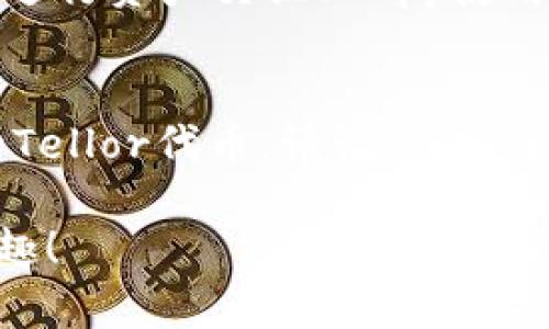 想要将TRB（Tellor）添加到imToken钱包中，您可以按照以下步骤进行操作。imToken钱包是一款广受欢迎的数字钱包，支持多种公链和多种代币，下面将详细介绍如何将TRB代币添加到钱包中。

步骤一：下载并安装imToken钱包
如果您尚未安装imToken钱包，请访问官方网站或应用商店下载并安装应用。确保您下载的是官方版本，以避免安全隐患。

步骤二：创建或导入钱包
打开imToken应用后，您将看到创建新钱包和导入现有钱包的选项。如果您是新用户，选择“创建钱包”，并按照提示设置密码和备份助记词。如果您已有钱包，选择“导入钱包”，并输入助记词或私钥。

步骤三：添加TRB代币
一旦您进入钱包主界面，找到“资产”标签并点击进入。在资产页面，您会看到已添加的所有代币列表。

在资产页面，通常会有一个“添加代币”或“ ”的按钮。点击这个按钮，您会看到支持的代币列表。在搜索框中输入“TRB”或“Tellor”，系统将自动显示相关代币。

如果您找到了TRB，可以点击它并选择“添加”。如果没有在列表中找到，您需要手动添加代币。

步骤四：手动添加TRB代币
如果在列表中没有找到TRB，您可以手动添加。首先，确保您知道TRB的合约地址（Contract Address）。您可以从Tellor的官方网站或其他可靠的区块链浏览器如Etherscan上找到该地址。

在“添加代币”的界面中，选择“手动添加代币”选项。然后输入TRB的合约地址、代币符号（TRB）及小数位数（通常是18）。确认信息无误后，点击“添加”。

步骤五：查看您的TRB资产
完成添加后，您应该能在资产页面看到TRB代币了。您可以点击TRB代币以查看详细信息，如余额和交易记录。

小提示
使用imToken钱包时，请务必妥善保管您的助记词和私钥。这些信息是您的资产安全的关键，切勿分享给他人。同时，时刻关注TRB的官方渠道，了解代币的最新动态和重要信息。

除了添加TRB代币，imToken还支持多种数字资产的管理和交易。您可以通过imToken进行资产交换、DApp使用等多种功能，享受便捷的区块链体验。

总结
将TRB添加到imToken钱包的过程相对简单易行。通过上述步骤，您可以轻松管理您的Tellor代币。请记住，安全始终是第一位的，确保您采取适当的措施保护您的钱包及资产。

希望这篇指南能够帮助你成功将TRB添加到imToken钱包中，享受数字资产管理的乐趣！