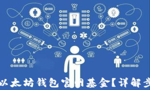 
如何安全下载以太坊钱包官网基金？详解步骤与注意事项