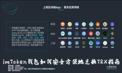 imToken钱包如何安全方便地兑换TRX指南