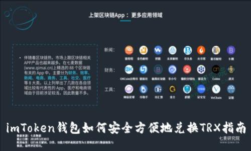 imToken钱包如何安全方便地兑换TRX指南