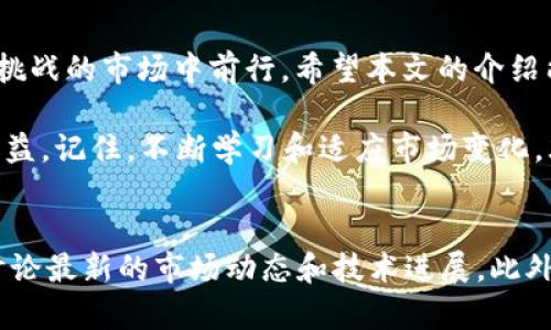   如何选择最佳比特币钱包APP，助您轻松管理数字资产 / 

 guanjianci 比特币钱包, 数字资产, 货币管理, 加密货币 /guanjianci 

引言
在数字货币快速发展的时代，比特币作为最受欢迎的加密货币之一，吸引了越来越多的人投资与管理。然而，如何安全、便捷地管理比特币资产成为了许多人关注的焦点。这时，比特币钱包APP的出现给用户提供了极大的便利。选择一款合适的钱包APP，不仅可以帮助您管理资产，还能确保资金的安全性与隐私性。

比特币钱包APP的种类
在决定使用哪款比特币钱包APP之前，了解其种类是关键。一般来说，比特币钱包可以分为以下几类：
ul
    listrong软件钱包/strong：这类钱包通常是应用程序，用户可以在智能手机或电脑上安装。它们便利且易于使用，适合日常交易。/li
    listrong硬件钱包/strong：这是一个专用设备，提供高水平的安全性。尽管价格较高，但它们更适合长期投资者，能够抵御黑客攻击。/li
    listrong在线钱包/strong：这类钱包是在云端提供服务的，用户可以通过互联网访问。虽然便捷，但安全性相对较低，容易被攻击。/li
    listrong纸钱包/strong：一种冷存储方式，用户将比特币私钥打印在纸上。只要纸张不被丢失，安全性非常高。/li
/ul

选择比特币钱包APP的关键要素
在众多钱包APP中，选择最适合自己的，可从以下几个方面考虑：

h41. 安全性/h4
安全性是选择比特币钱包最重要的因素。您需要检查钱包提供的安全功能，如双重身份验证、私钥加密等。确保钱包具有防护机制，能够抵抗黑客攻击。

h42. 使用方便性/h4
一个用户友好的界面，能让您更轻松地发送和接收比特币。操作简单且直观的钱包APP，可以减少您在使用时的困惑及错误。

h43. 支持的加密货币种类/h4
虽然您可能主要使用比特币，但有些钱包同时支持其他加密货币。如果您计划投资多种数字资产，选择一个多币种支持的钱包会更为合适。

h44. 客户支持/h4
选择一个提供良好客户服务的钱包APP是明智的。无论遇到什么问题，好的客户支持能帮助您迅速解决，并提升使用体验。

推荐几款优秀的比特币钱包APP
以下是一些用户评价较高的比特币钱包APP，供您参考：

h41. Coinbase 钱包/h4
Coinbase不仅是一个交易平台，其钱包APP同样备受用户喜爱。其界面简洁，支持多种加密货币，同时具备强大的安全保护功能。此外，用户可以轻松跟踪市场趋势，进行交易。

h42. Trust Wallet/h4
Trust Wallet作为一个官方钱包，支持多种加密货币，特别适合以太坊及其代币的用户。钱包提供的安全性与私密性让用户备感安心，同时其简单易用的界面也受到了用户的青睐。

h43. Ledger Live/h4
如果您倾向于硬件钱包，Ledger的Live APP是个不错的选择。它能与Ledger硬件钱包无缝连接，提供高水平的安全性以及私钥的控制，使得长期持有比特币的用户能更放心。

如何有效管理您的比特币资产
一旦选定适合您的比特币钱包APP，合理管理资产将成了您下一个重要任务：

h41. 定期备份/h4
您应该定期备份钱包数据，确保在设备丢失或损坏的情况下可以恢复资产。务必将备份信息存储在安全、可靠的地方，以防止信息泄露。

h42. 保持软件更新/h4
确保您的钱包APP保持最新版本，这样可以享受到最新的安全保护和功能。通常，开发者会定期发布更新，以修复漏洞和增强钱包安全性。

h43. 监控交易记录/h4
定期查看您的交易记录，了解资产变化和市场动态。这能帮助您及时作出交易决策，以保障资产的增值。

如何保持比特币投资的长期视角
许多人在投资比特币时可能会因为市场波动而感到不安。维持长远的眼光，能够帮助您更好地应对市场的起伏：

h41. 研究市场趋势/h4
利用各种分析工具研究比特币市场的基本面和技术面。通过数据分析，了解价格变化背后的原因，从而做出更为理智的投资决策。

h42. 不要盲目跟风/h4
在投资过程中，切记不要盲目追随他人的投资决策。每个人的财务目标和风险承受能力都不同，务必根据自己的情况进行独立思考。

h43. 设置合理的目标与止损点/h4
给自己设定明确的目标和止损点，可以帮助您在市场波动时保持冷静。明确的计划能确保您不会因为情绪而做出错误决策。

结论
比特币钱包APP为用户提供了安全便捷的数字资产管理方式。选择适合自己的钱包，并合理管理资产，您就能更轻松地在这个充满机会与挑战的市场中前行。希望本文的介绍能为您在这条数字货币的旅程中提供帮助与指导。

无论您是刚刚开始接触比特币的新人，还是经验丰富的投资者，了解并掌握这些基本知识都会帮助您更好地制定投资策略，获得长远的收益。记住，不断学习和适应市场变化，才是成功投资的重要秘诀。

附加资源
配置比特币钱包后，您可访问一些在线社区，例如 Reddit 和 Bitcointalk，这里汇聚了许多经验丰富的投资者和开发者，您可以与他们讨论最新的市场动态和技术进展。此外，定期查阅加密货币相关资讯，帮助您及时了解行业变化，有效您的投资策略。