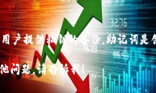 ImToken 钱包的助记词通常由 12 个单词组成。这些单词是随机生成的，旨在为用户提供私钥的备份。助记词是创建和恢复钱包的重要凭证，用户在设置钱包时需要妥善保存，以防丢失访问权限。

如果您需要有关如何使用能钱包的助记词的进一步信息，或者有关钱包功能的其他问题，请告诉我！