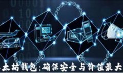 发现最好的以太坊钱包：确保安全与价值最大化