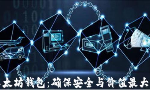 
发现最好的以太坊钱包：确保安全与价值最大化的最佳选择