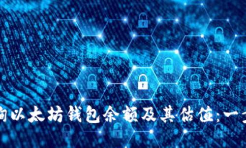 如何查询以太坊钱包余额及其估值：一步步指南