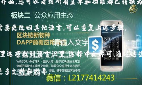 要将imToken钱包的语言更改为中文，您可以按照以下步骤进行操作：

步骤一：打开imToken应用
首先，在您的手机上找到并打开imToken应用程序。如果您还没有安装，请先下载并安装该应用。

步骤二：进入设置
在imToken的主界面，找到右下角的“我的”选项，点击进入您的个人账户页面。
在个人账户页面，您会看到多个选项和设置，向下滚动并找到“设置”选项。

步骤三：选择语言设置
点击“设置”，在设置页面里寻找“语言”或“Language”选项。这个选项通常位于设置菜单的顶部或中间部分。点击进入语言设置。

步骤四：更改为中文
在语言选项中，您会看到不同的语言选项，找到“中文”并点击它。应用会自动切换到中文界面，您可以看到所有菜单和功能都已转换为中文。

步骤五：确认更改
完成以上步骤后，返回主界面，您会发现界面已经变成中文。确保所有功能正常。如果您需要更改回其他语言，可以重复上述步骤。

总结
将imToken切换到中文非常简单，只需几个步骤即可完成。例如，通过个人账户页面的设置选项找到语言设置，选择中文即可。通过这些简单的步骤，您可以轻松使用imToken，无论是查看余额、进行交易，还是使用其他功能。

如果在设置过程中您遇到任何问题，可以参考imToken的官方帮助文档或社区，以获取更多支持和指导。