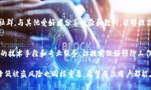 在数字资产的世界中，安全性是一个永恒的话题。尤其是针对像USDT（泰达币）这样的稳定币，其被盗后是否能够追踪和标记便成为了许多用户关注的焦点。

什么是USDT？
USDT，全称为Tether，是一种与美元等值的稳定币。它的使命是将区块链技术的优势与传统货币的稳定性结合起来。用户使用USDT可以方便地进行交易、转账以及资产的储存。由于其价格与美元的固定关系，USDT在加密市场中受到广泛的欢迎。

私人钱包被盗的可能性
虽然区块链技术本身具有高度的安全性，但实际上，许多加密货币用户仍然面临着钱包被盗的风险。这种风险通常来源于以下几个方面：
ul
    li恶意软件：黑客可以通过恶意软件获取用户私钥，从而控制用户的钱包。/li
    li钓鱼攻击：用户可能在访问伪造的网站时输入自己的钱包信息，导致资产被盗。/li
    li社交工程：黑客可能通过社交渠道获取用户的信任，从而骗取其钱包信息。/li
/ul

被盗USDT能否标记？
当你的USDT被盗后，能否成功标记取决于多个因素。首先，USDT是基于区块链技术的，每一笔交易都被记录在链上。这意味着一旦USDT被转移，资金的流动路径可以被辨识。然而，标记被盗资金的过程却相对复杂。

如何标记被盗的USDT？
为了尝试标记被盗的USDT，你可以采取以下步骤：
ol
    listrong联系交易所：/strong如果你的USDT是在某个交易所被盗的，首先应该联系该交易所。许多大型交易所都有专门的安全团队，他们可能会对可疑的交易进行调查。/li
    listrong报告给区块链分析公司：/strong一些公司专门提供区块链分析服务，他们可以帮助追踪丢失的资产，并提供合适的解决方案。/li
    listrong提高警惕：/strong如果发现资金在链上流动，有可能在某个交易所进行交易，你可以尝试通过该交易所进行举报。/li
/ol

预防钱包被盗的措施
为了避免钱包被盗，用户可以采取多种预防措施：
ul
    li使用硬件钱包：硬件钱包存储私钥的方式更为安全，能够有效避免黑客攻击。/li
    li设定复杂密码：确保你的钱包密码具有复杂性，并定期更换密码。/li
    li启用双重认证：在钱包或者交易所中启用双重认证，可以增加一层安全保护。/li
/ul

如何提高安全意识？
了解安全知识对于保持钱包的安全至关重要。用户应该定期关注有关数字货币安全的新闻。参加相关的论坛和社群，与其他爱好者分享经验和教训，能够提高自己的警惕性和安全意识。

总结
在加密货币的世界里，安全防范是每个用户都必须铭记于心的课题。尽管被盗的USDT能否标记清楚还需要相应的技术手段和专业服务，但提前做好预防工作，才能更好地保护自己的资产。合理使用各种安全措施，提升安全意识，将能在很大程度上降低钱包被盗的风险。

在数字货币行业中，没有百分之百的安全，只有更高的安全防范意识和措施。除了标记被盗资产之外，讨论如何降低被盗风险也同样重要。希望每位用户都能在复杂多变的市场中，找到适合自己的安全策略，确保资产的安全。