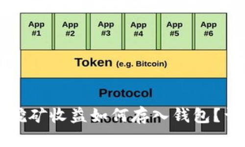 以太坊挖矿收益如何存入钱包？详细指南