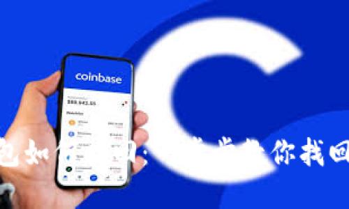 imToken钱包如何找回：一步步教你找回丢失的资产