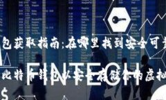 比特币钱包获取指南：在