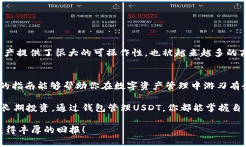 : 使用钱包收取USDT的详细指南：轻松实现数字资产管理

关键词: 钱包, USDT, 数字资产, 加密货币


  使用钱包收取USDT的详细指南：轻松实现数字资产管理 / 
 guanjianci 钱包, USDT, 数字资产, 加密货币 /guanjianci 
```

一、什么是USDT？
USDT是Tether公司发行的一种稳定币。稳定币是一种与法定货币挂钩的加密货币。USDT与美元价值1:1，旨在提供加密货币领域的价格稳定性。由于其与美元的稳定性，USDT在数字货币市场上变得越来越流行。

二、为什么选择使用钱包接收USDT？
数字货币钱包是用户存储和管理加密货币的关键工具。使用钱包接收USDT的优势在于：
ul
    listrong安全性：/strong数字资产存储在个人钱包中，比交易所更安全。/li
    listrong控制权：/strong用户拥有私钥，完全控制自己的资产。/li
    listrong多样性：/strong市面上有很多类型的钱包，用户可选择最合适的。/li
/ul

三、如何选择合适的钱包？
在选择钱包时，用户需考虑多种因素：
ul
    listrong安全性：/strong选择具有高安全性的钱包，最好支持冷存储功能。/li
    listrong用户友好性：/strong界面应简单明了，使用便捷。/li
    listrong兼容性：/strong确保钱包支持USDT和其他数字资产。/li
    listrong社区和口碑：/strong查看用户评价和反馈，选择口碑好的钱包。/li
/ul

四、钱包类型介绍
h41. 热钱包/h4
热钱包是一种始终连接互联网的钱包，通常更便利。它适合日常交易，如购买商品或服务：
ul
    li优点：便捷、容易使用，适合小额交易。/li
    li缺点：安全性相对较低，面临网络攻击风险。/li
/ul

h42. 冷钱包/h4
冷钱包不与互联网连接，适合长期保存大额投资：
ul
    li优点：安全性高，有助于防止黑客攻击。/li
    li缺点：不便于频繁交易，需要更多的操作步骤。/li
/ul

h43. 硬件钱包/h4
硬件钱包是实体设备，用户可将其连接电脑或手机进行操作。它将私钥保持在设备内，不会被泄露：
ul
    li优点：极高的安全性，适合长期存储。/li
    li缺点：价格较高，一般需购买特定设备。/li
/ul

五、如何在钱包中接收USDT？
接收USDT非常简单，用户只需遵循几个步骤：
ol
    li下载并安装相应的钱包应用。/li
    li创建/导入钱包。/li
    li找到你的USDT接收地址。/li
    li将该地址提供给付款方，等待资金到账。/li
/ol

六、确保接收的USDT安全
接收USDT后，用户应确保其资产安全和稳定：
ul
    li及时更新钱包软件，防止安全漏洞。/li
    li定期备份钱包文件，防止意外丢失。/li
    li使用强密码和双重身份验证，增强安全性。/li
/ul

七、USDT的转账方法
在钱包中接收到USDT后，用户可能希望进行转账，方法如下：
ol
    li打开钱包应用，选择发送功能。/li
    li输入接收方的USDT地址。/li
    li确认转账金额。/li
    li检查信息并确认转账。/li
/ol

八、USDT的未来展望
随着区块链技术的发展，稳定币如USDT的需求有增无减。它为标普普普全球数字资产提供了很大的可操作性，也被越来越多的商家接受。这为用户的资金流动性提供了便利性。

九、总结
选择合适的钱包并安全地接收USDT是每位加密货币投资者的重要技能。希望本文的指南能够帮助你在数字资产管理中游刃有余。

在不断变化的数字货币领域，保持学习和适应能力十分重要。无论是日常使用还是长期投资，通过钱包管理USDT，你都能掌握自己的财务未来。 

无疑，数字资产的管理是非常个人化的体验。愿你在未来的加密货币旅程中顺利，获得丰厚的回报！