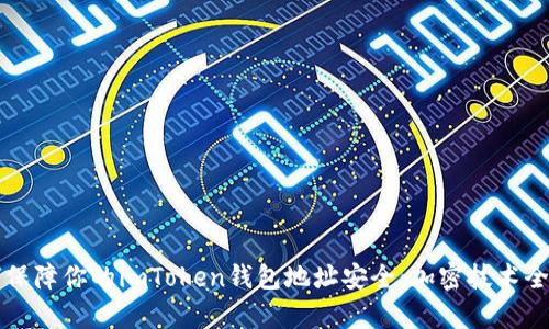如何保障你的imToken钱包地址安全：加密技术全解析