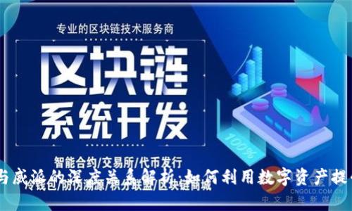 USDT钱包与威派的深度关系解析：如何利用数字资产提升投资效益