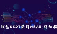 如何通过钱包USDT获得NBAR：详细指南和技巧