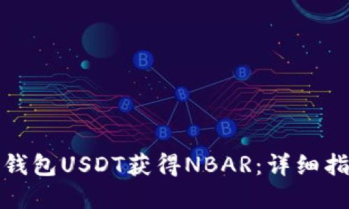 如何通过钱包USDT获得NBAR：详细指南和技巧