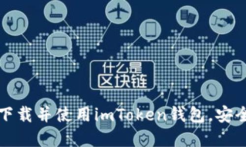 如何在苹果设备上下载并使用imToken钱包，安全管理您的数字资产