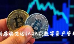 火币钱包支持存放艾达（ADA）：数字资产管理的