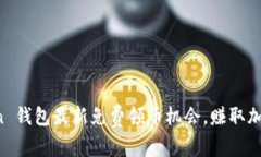 探索 imToken 钱包最新免费领币机会，赚取加密资