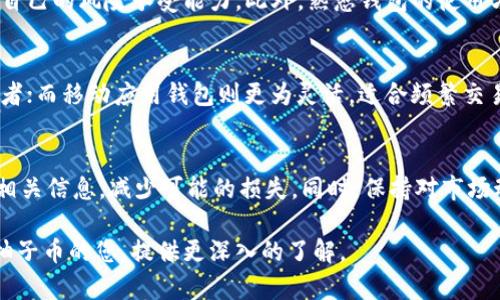 比特派钱包可以放柚子币吗？探索加密货币多样性与存储选择

比特派钱包, 柚子币, 加密货币, 数字钱包/guanjianci

引言
随着加密货币市场的快速发展，越来越多的人开始接触和投资各种数字资产。在此背景下，选择合适的钱包来存储加密货币显得尤为重要。比特派钱包作为一种知名的数字钱包，已经吸引了许多用户的关注。然而，关于比特派钱包是否支持柚子币（EOS）这一问题，依然让不少投资者感到困惑。

什么是比特派钱包？
比特派钱包是一款支持多种加密货币的数字钱包。它不仅提供了基础的钱包功能，还具备了丰富的功能模块，比如交易记录、市场分析以及资产管理等。用户可以通过比特派钱包安全地存储、转账和交易自己的数字资产。

柚子币的特点
柚子币（EOS）是一种专为去中心化应用（DApp）而设计的区块链平台，旨在提升交易速度和减少交易费。它采用了创新的DPoS（委托权益证明）共识机制，使得网络的处理能力大幅提升。此外，柚子币的治理机制也相对成熟，用户可以参与到平台的决策过程。

比特派钱包是否支持柚子币？
通过对比特派钱包的官方网站和用户反馈来看，比特派钱包确实支持柚子币的存储和交易。这意味着，用户可以将其手中的柚子币安全地保存在比特派钱包中，不必担心资产的安全性问题。

如何在比特派钱包中添加柚子币？
1. **下载并安装比特派钱包**：首先，您需要在手机应用商店下载比特派钱包，并按照提示完成安装。
2. **创建或导入钱包**：打开应用后，您可以选择创建新钱包或导入已有钱包。如果您是新用户，创建新钱包是比较方便的选择。
3. **添加柚子币资产**：在钱包界面中，找到“添加资产”的选项。然后，选择柚子币（EOS），将其添加到您的钱包中。
4. **获取柚子币**：您可以通过交易平台购买柚子币，或通过其他用户转账。将柚子币转入比特派钱包时，请仔细核对转账地址，确保无误。

比特派钱包的安全性
钱包的安全性是用户在选择时最为关注的因素之一。比特派钱包在安全方面采取了一系列措施。所有的私钥都存储在用户的设备上，用户完全掌握自己的资产。此外，比特派钱包还支持生物识别与密码保护，进一步提升安全性。

柚子币的投资前景
作为一个较为成熟的区块链项目，柚子币在市场上受到了众多投资者的青睐。它在去中心化应用方面的技术优势，使得其未来潜力不可小觑。虽然市场行情波动较大，但对于长期持有者来说，柚子币有望实现价值的提升。

总结
在数字资产投资的过程中，选择合适的钱包至关重要。比特派钱包作为一款支持多种加密货币的数字钱包，不仅安全性高，还支持柚子币的存储和交易。对于希望投资柚子币的用户而言，将其存储在比特派钱包中是一个明智的选择。无论是对新手还是资深投资者，比特派钱包都提供了便利和安全的服务。

当然，虽然比特派钱包为柚子币提供了良好的支持，投资者在进行加密货币投资时仍需谨慎。他们应该做好充分的市场研究，评估自己的风险承受能力。此外，熟悉钱包的使用方法和加密货币的基础知识，有助于更好地管理自己的数字资产。

其他可能使用的存储选择
除了比特派钱包，市场上还有多种其他数字钱包支持柚子币存储。例如，硬件钱包提供了更加离线安全的存储方式，适合长期持有者；而移动应用钱包则更为灵活，适合频繁交易的用户。最终的选择应根据个人需求而定。

终极建议
在选择数字钱包时，用户应考虑多个因素，包括安全性、使用体验、支持的资产种类等。在进行货币转账或者交易时，务必仔细核对相关信息，减少可能的损失。同时，保持对市场动态的关注，也能帮助投资者在变幻莫测的加密货币市场中取得更好的成绩。 

综上所述，比特派钱包确实可用于存储柚子币，且其安全性和功能都能满足用户的基本需求。希望本文能够帮助到正在考虑投资柚子币的您，提供更深入的了解。