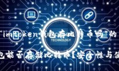 以下是关于“imtoken钱包存比特币吗”的内容：