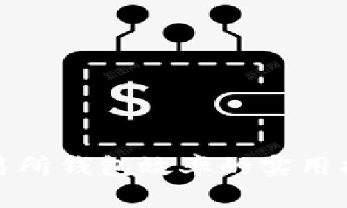 提升以太坊交易所钱包效率的实用指南与具体成果