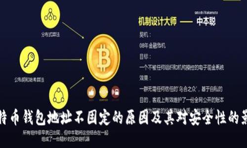 比特币钱包地址不固定的原因及其对安全性的影响