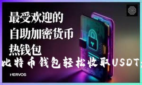 如何使用比特币钱包轻松收取USDT：完整指南