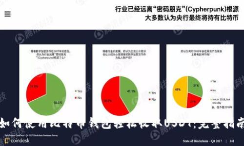 如何使用比特币钱包轻松收取USDT：完整指南