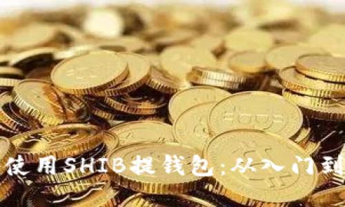 如何安全便捷地使用SHIB提钱包：从入门到精通的全面指南