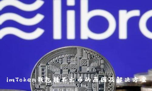 imToken钱包转不出币的原因及解决方案