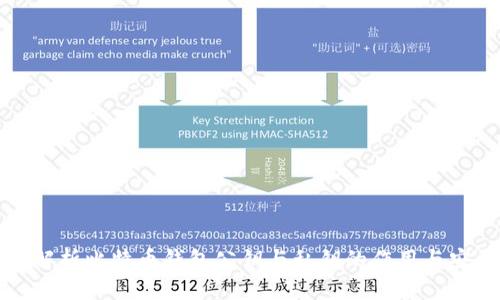 深入解析比特币钱包公钥与私钥的作用与安全性