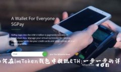 如何在imToken钱包中提现ETH：一步一步的详解