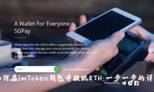 如何在imToken钱包中提现ETH：一步一步的详解