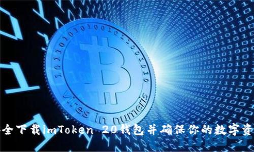 如何安全下载imToken 20钱包并确保你的数字资产安全
