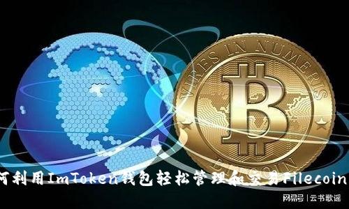 : 如何利用ImToken钱包轻松管理和交易Filecoin（FIL）