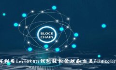 : 如何利用ImToken钱包轻松管理和交易Filecoin（FI
