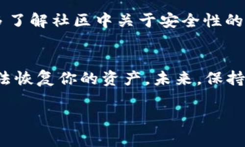 如果你在使用 imToken 钱包时发现自己的币消失了，这里有一些可能的原因和解决方法，可以帮助你找回丢失的资产。

可能的原因
1. **误操作**：有时候，用户可能由于操作不当而误转账或删除了账户。请仔细检查最近的交易记录，看看是否有不当的转账或操作。你可以在钱包的交易记录中找到相应的信息。

2. **私钥或助记词丢失**：如果你没有妥善保管私钥或助记词，你可能无法恢复你的账户。确保你将这些信息存储在安全的地方，最好使用纸质记录而不是电子方式。

3. **网络问题**：在某些情况下，由于网络波动，交易可能没有及时显示。请等待一段时间，重新连接网络，然后检查钱包中的余额。

4. **应用问题**：有时，imToken 应用本身出现问题可能导致币的显示不准确。可以尝试重启应用程序，或者卸载后重新安装应用，看看是否能够恢复币的显示。

找回资产的步骤
第一步，打开 imToken 钱包，检查钱包的主界面，确认余额和资产分布。如果没有显示，尝试切换不同的链，或者查看“资产管理”页面，确认所持代币的状态。

第二步，检查最近的交易记录。点击“交易”选项，查看所有的历史交易。如果你的资产在某个时间点被转移或交易，你会在这里找到相关信息。如果发现异常交易，可以根据相应的区块链浏览器进行进一步的查询。

第三步，如果你怀疑钱包被盗，请立即更改你的助记词或私钥。如果有可能，将其他的币或资产转移到一个新的、更安全的钱包中。

防范措施
为了避免未来再次发生类似问题，以下是一些建议：

1. **妥善保管私钥和助记词**：保留多个备份，并确保它们存放在安全的地方。绝不要将它们以电子方式保留在不安全的设备上。

2. **启用二次验证**：如果平台提供二次验证功能，务必启用。这会增加账户安全性，即使你的密码被盗，其他人也不能轻易访问你的账户。

3. **定期更新应用**：确保你的 imToken 应用是最新版本，以获取最新的安全补丁和功能。及时更新可以防止潜在的安全漏洞。

4. **学习安全知识**：了解加密货币的安全知识，避免钓鱼攻击、恶意软件等常见网络安全威胁。多了解社区中关于安全性的讨论和建议。

总结
没有什么比丢失虚拟资产更加令人沮丧。一定要保持冷静，认真检查每一个环节，尝试通过上述方法恢复你的资产。未来，保持警惕，加强安全意识，可以减少此类事件的发生。希望这些建议能帮助到你，让你的资产安全无忧。 

如果你仍然无法找回你的资产，建议联系 imToken 的客服团队，寻求专业的帮助和支持。