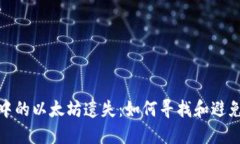 小狐狸钱包中的以太坊遗失：如何寻找和避免未